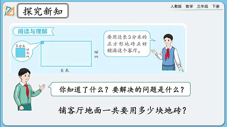 人教版数学三年级下册 5.7《面积单位间的进率（2）》课件+送教案03