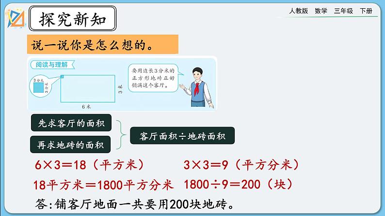 人教版数学三年级下册 5.7《面积单位间的进率（2）》课件+送教案04