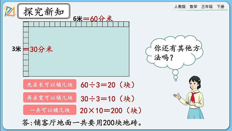 人教版数学三年级下册 5.7《面积单位间的进率（2）》课件+送教案05