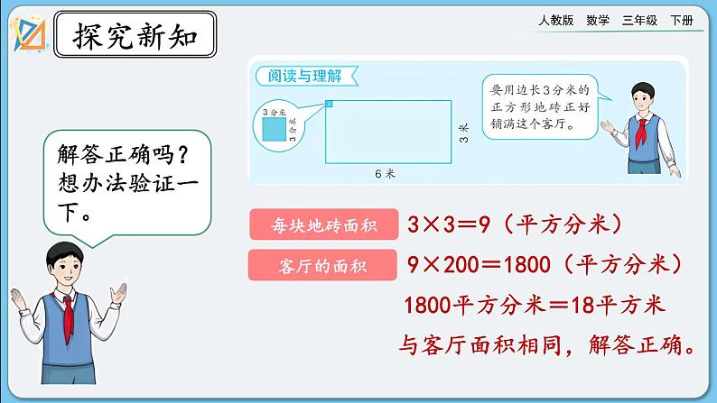 人教版数学三年级下册 5.7《面积单位间的进率（2）》课件+送教案06