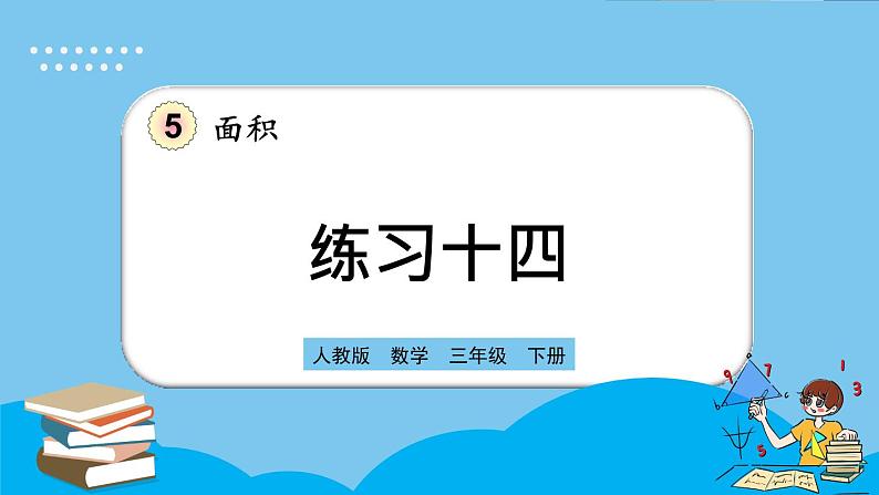 人教版数学三年级下册 5.8《练习十四》课件+送教案01