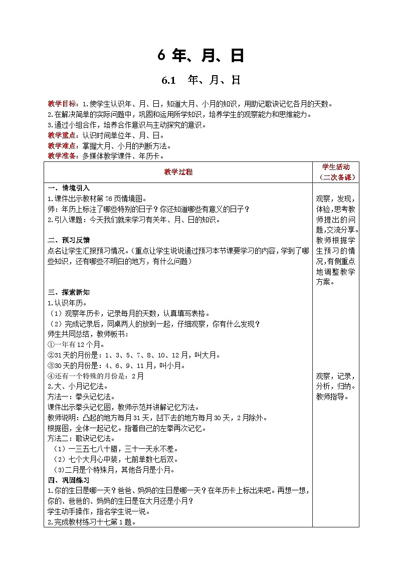 人教版数学三年级下册 6.1《年、月、日》课件+教案+练习01