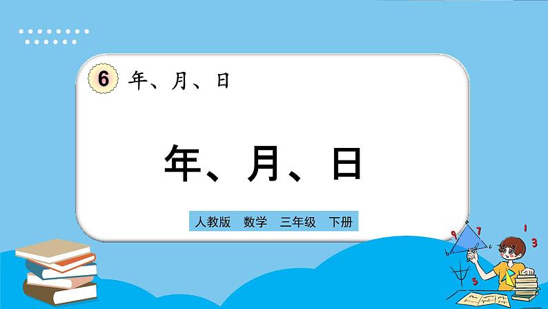 人教版数学三年级下册 6.1《年、月、日》课件+教案+练习01