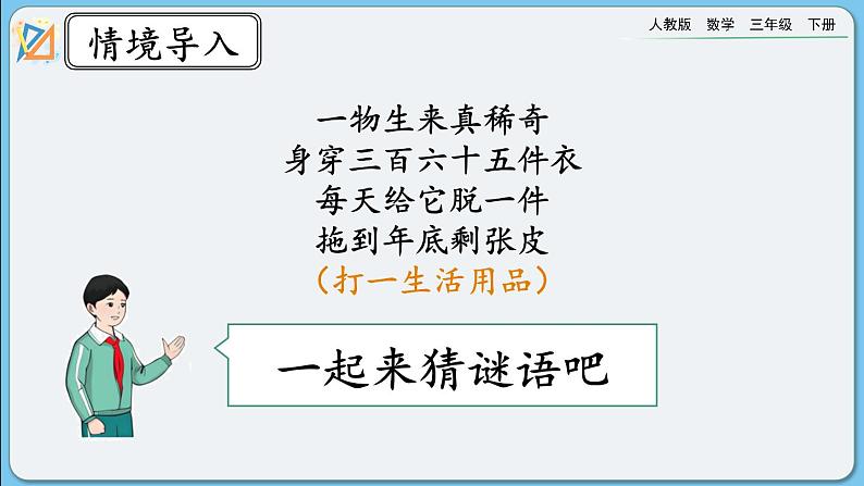 人教版数学三年级下册 6.1《年、月、日》课件+教案+练习02