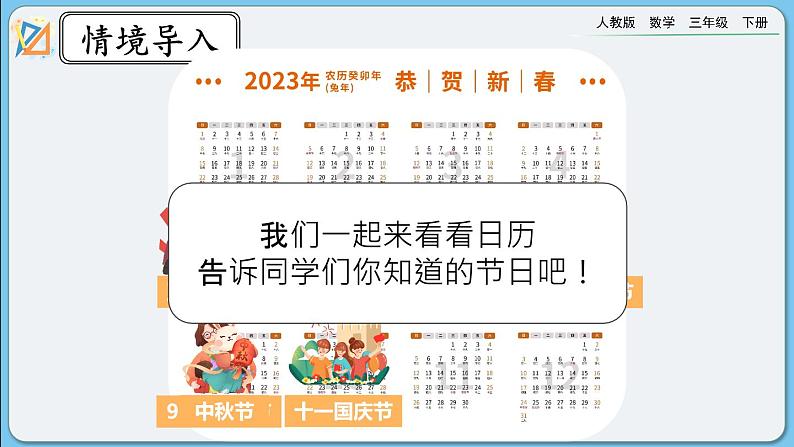 人教版数学三年级下册 6.1《年、月、日》课件+教案+练习03