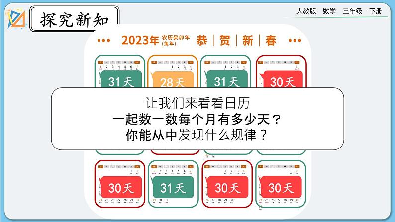 人教版数学三年级下册 6.1《年、月、日》课件+教案+练习05