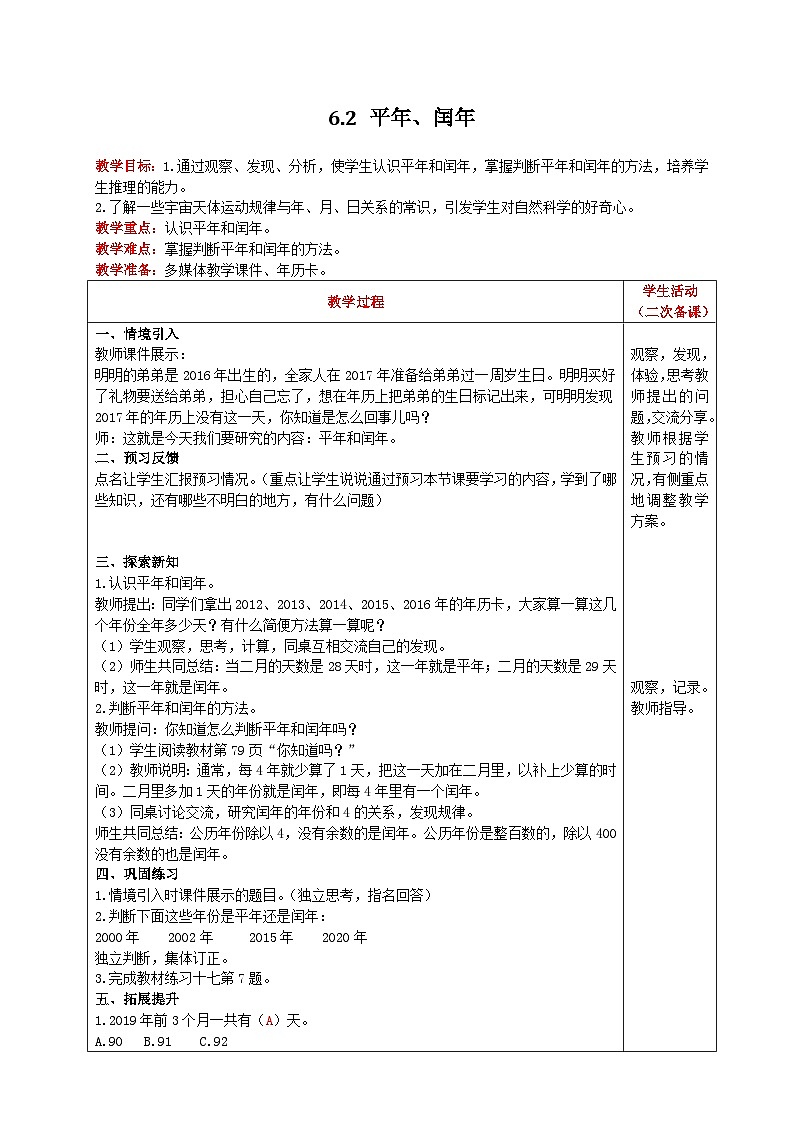 人教版数学三年级下册 6.2《平年、闰年》课件+教案+练习01