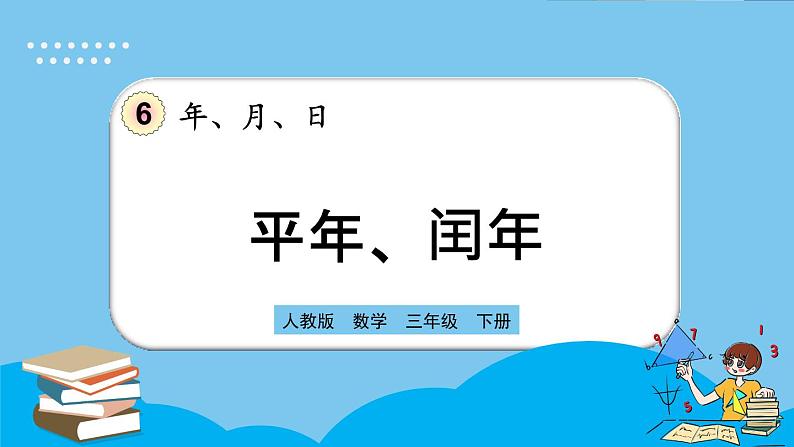 人教版数学三年级下册 6.2《平年、闰年》课件+教案+练习01