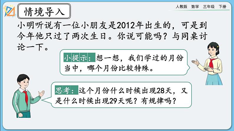 人教版数学三年级下册 6.2《平年、闰年》课件+教案+练习02