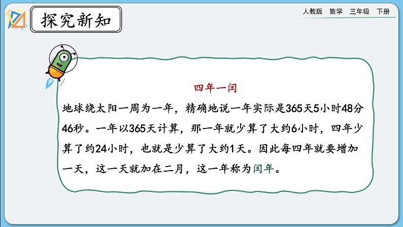 人教版数学三年级下册 6.2《平年、闰年》课件+教案+练习06