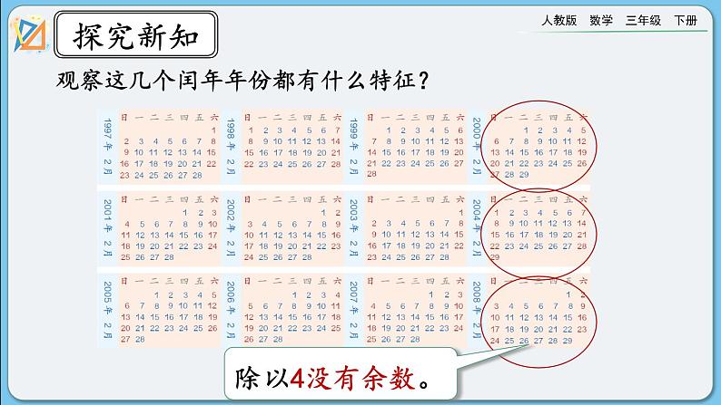 人教版数学三年级下册 6.2《平年、闰年》课件+教案+练习07