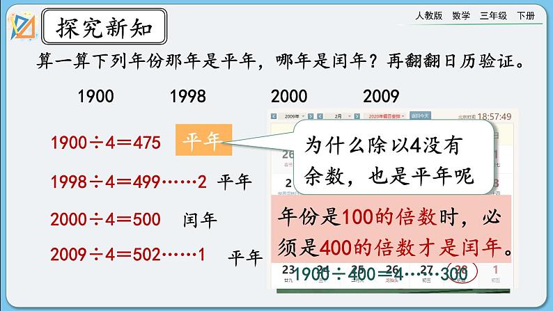 人教版数学三年级下册 6.2《平年、闰年》课件+教案+练习08