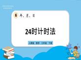 人教版数学三年级下册 6.3《24时计时法》课件+教案+练习