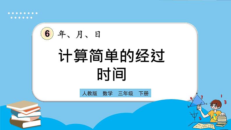 人教版数学三年级下册 6.4《计算简单的经过时间》课件+教案+练习01