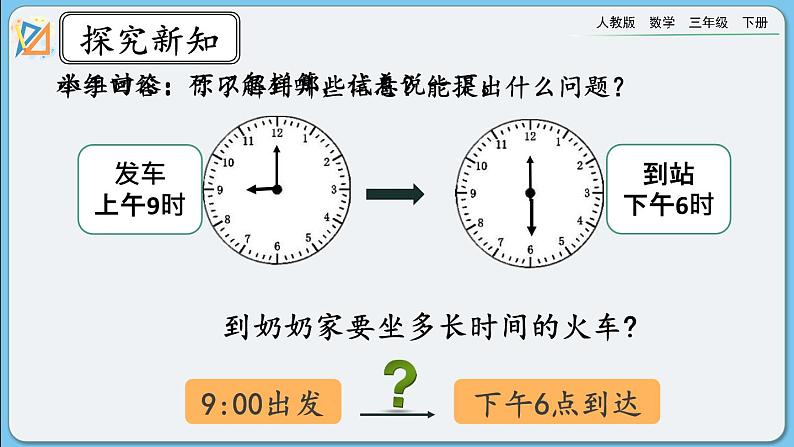 人教版数学三年级下册 6.4《计算简单的经过时间》课件+教案+练习04