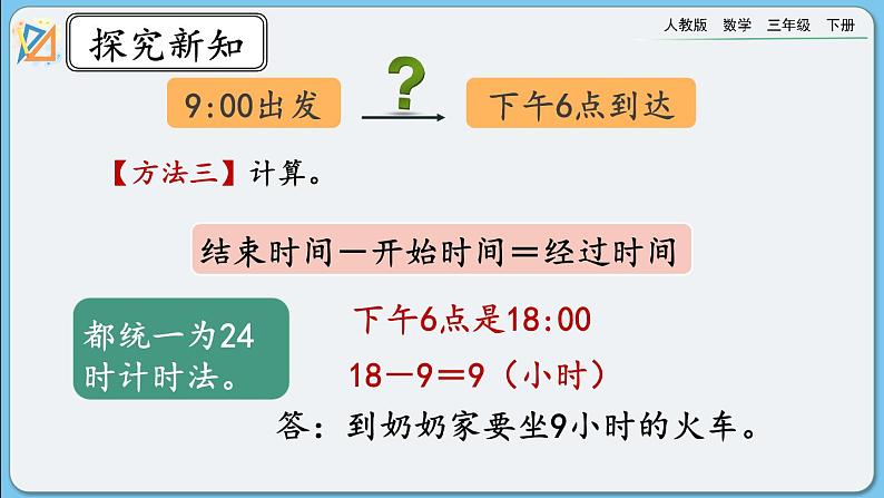 人教版数学三年级下册 6.4《计算简单的经过时间》课件+教案+练习07