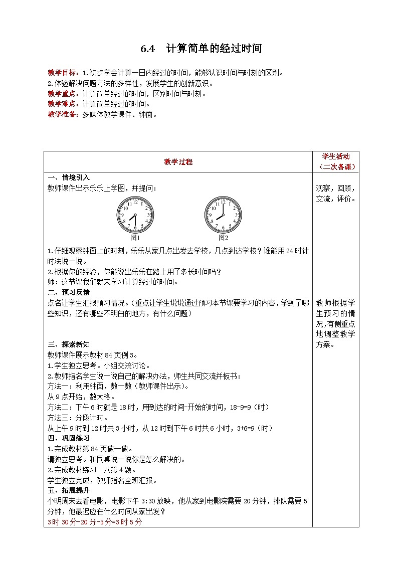 人教版数学三年级下册 6.4《计算简单的经过时间》课件+教案+练习01