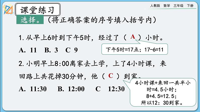 人教版数学三年级下册 6.5《练习十五》课件第8页