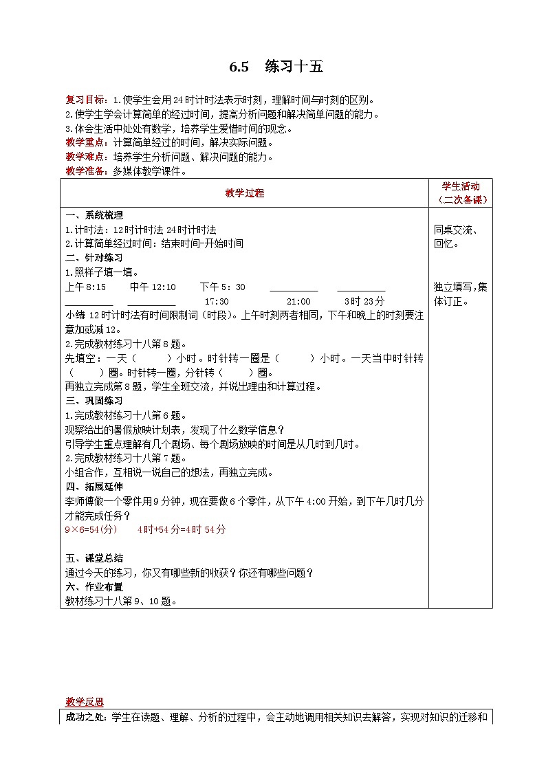 人教版数学三年级下册 6.5《练习十五》教案第1页