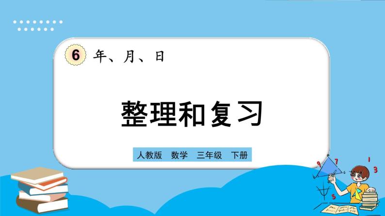 人教版数学三年级下册 6.6《整理和复习》课件+送教案01