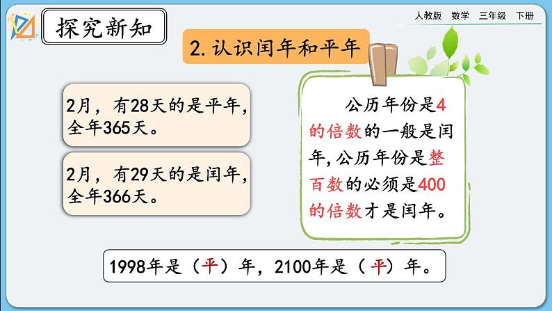 人教版数学三年级下册 6.6《整理和复习》课件第4页