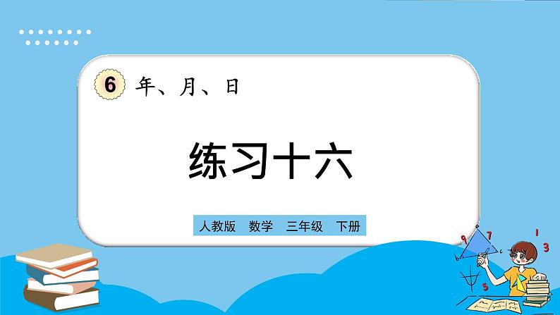 人教版数学三年级下册 6.7《练习十六》课件01