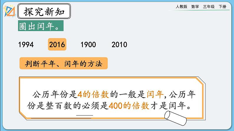 人教版数学三年级下册 6.7《练习十六》课件03