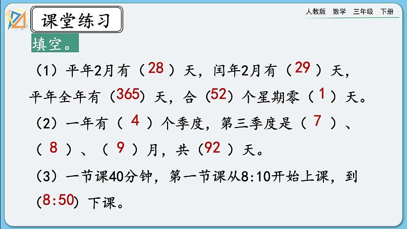 人教版数学三年级下册 6.7《练习十六》课件06