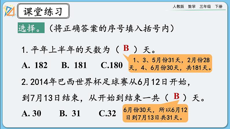 人教版数学三年级下册 6.7《练习十六》课件07