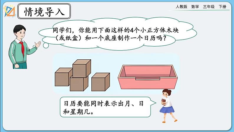 人教版数学三年级下册 6.8《制作活动日历》课件02