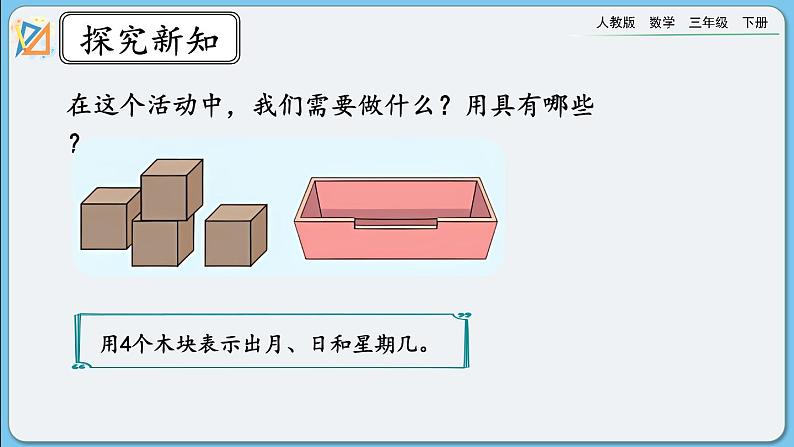 人教版数学三年级下册 6.8《制作活动日历》课件03