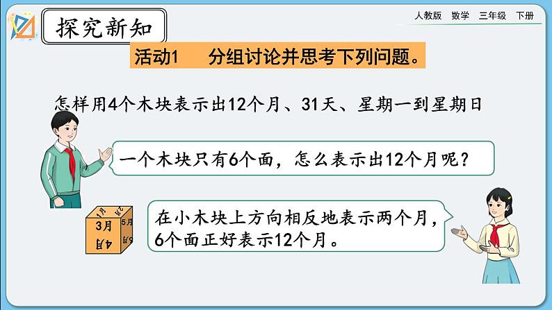 人教版数学三年级下册 6.8《制作活动日历》课件05