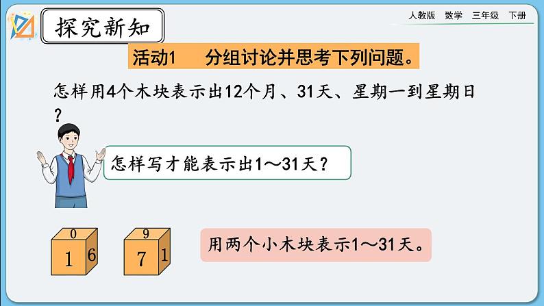 人教版数学三年级下册 6.8《制作活动日历》课件08