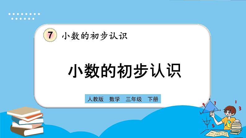 人教版数学三年级下册 7.1《小数的初步认识》课件+教案+练习01