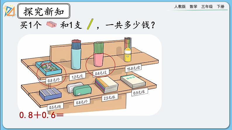 人教版数学三年级下册 7.4《简单小数的加、减法（1）》课件+教案+练习04