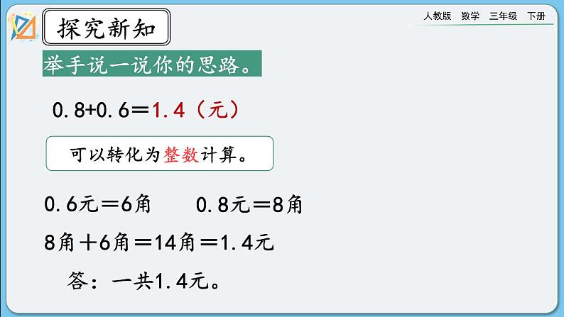 人教版数学三年级下册 7.4《简单小数的加、减法（1）》课件+教案+练习05