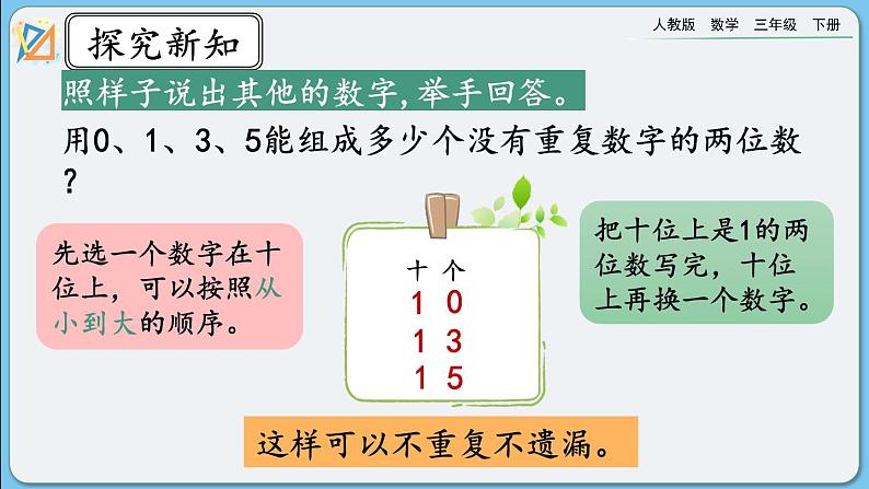 人教版数学三年级下册 8.1《组数》课件第6页