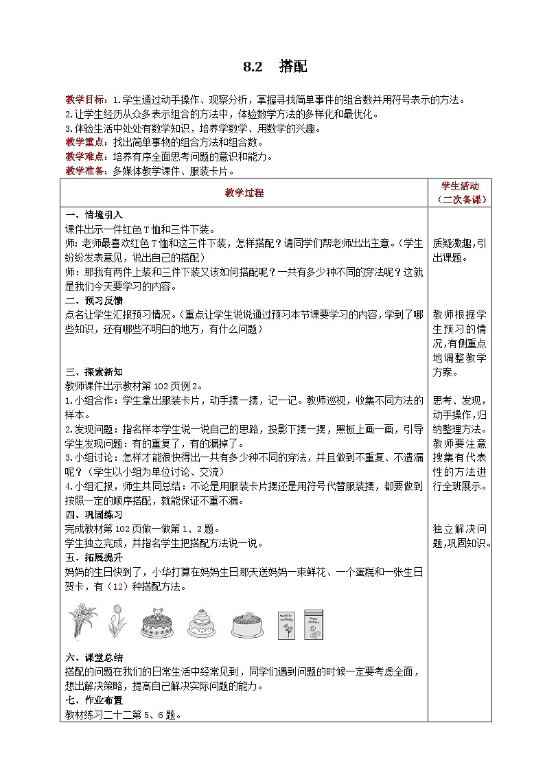 人教版数学三年级下册 8.2《搭配》教案第1页