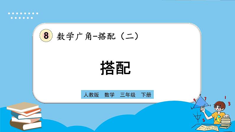 人教版数学三年级下册 8.2《搭配》课件第1页