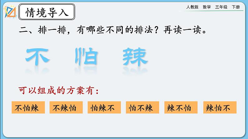 人教版数学三年级下册 8.2《搭配》课件第3页