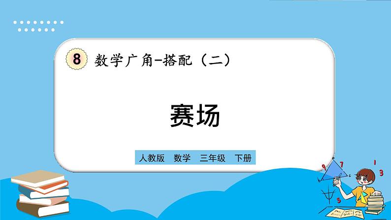 人教版数学三年级下册 8.3《赛场》课件+练习01