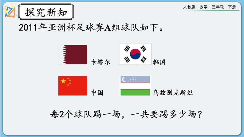 人教版数学三年级下册 8.3《赛场》课件+练习04