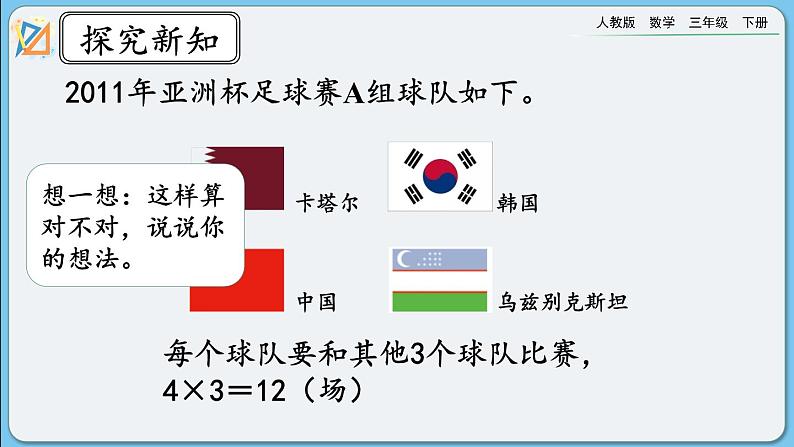 人教版数学三年级下册 8.3《赛场》课件+练习05