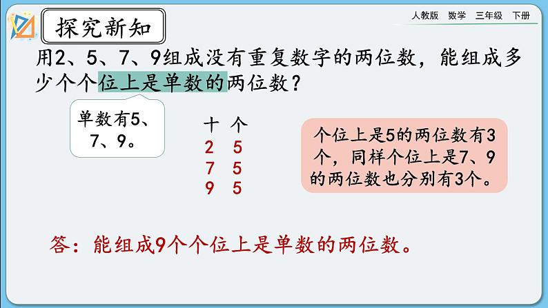 人教版数学三年级下册 8.4《练习十九》课件第3页