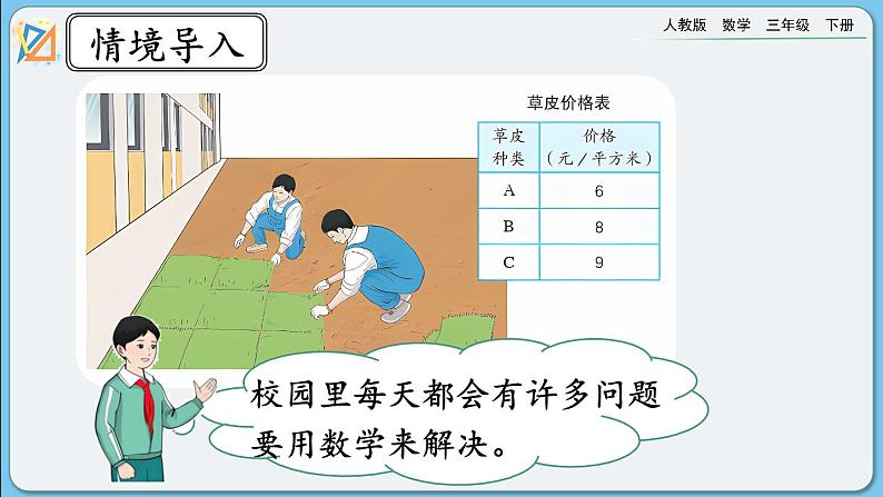 人教版数学三年级下册 8.5《我们的校园》课件第2页