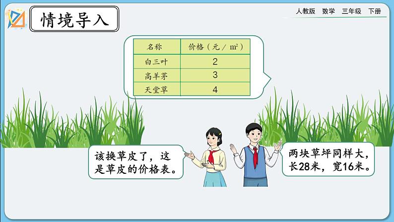 人教版数学三年级下册 8.5《我们的校园》课件第3页