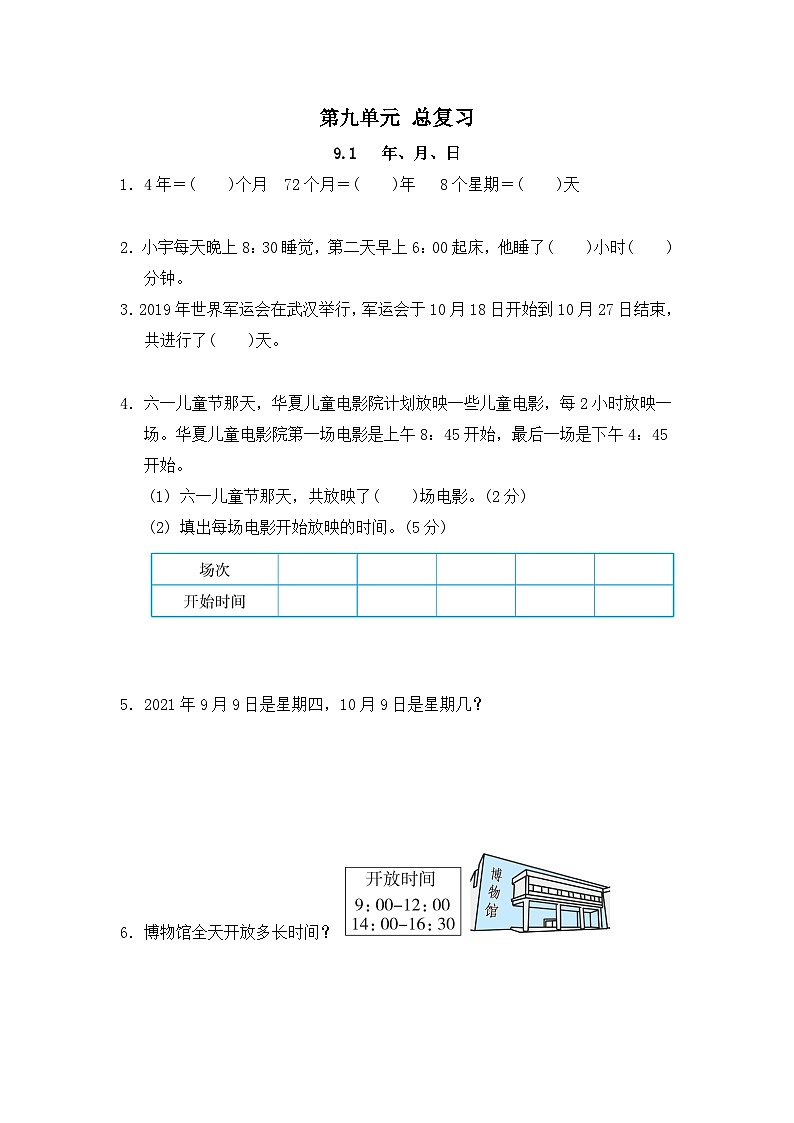 人教版数学三年级下册 9.1《年、月、日》习题第1页