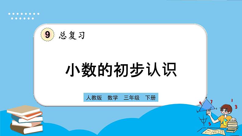 人教版数学三年级下册 9.2《小数的初步认识》课件第1页