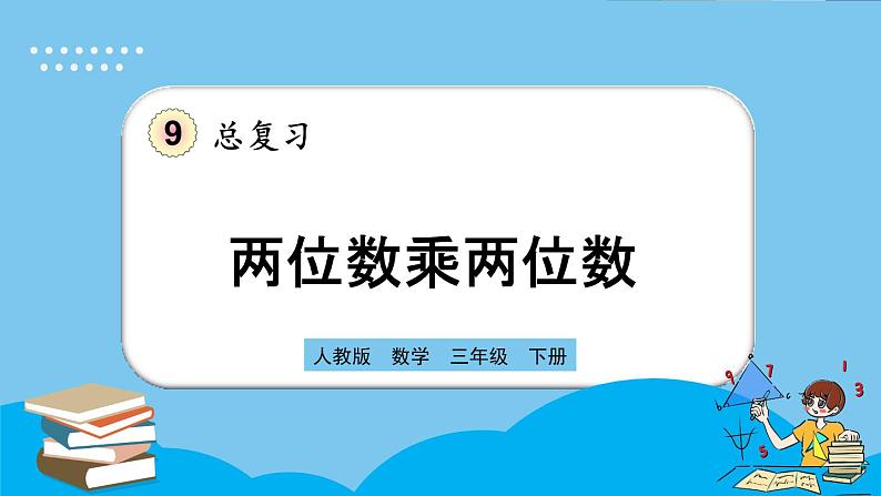 人教版数学三年级下册 9.4《两位数乘两位数》课件+送教案01