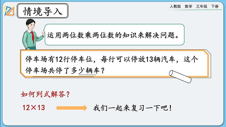 人教版数学三年级下册 9.4《两位数乘两位数》课件+送教案02